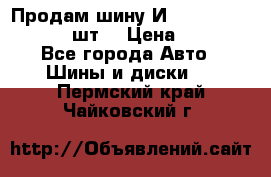 Продам шину И-391 175/70 HR13 1 шт. › Цена ­ 500 - Все города Авто » Шины и диски   . Пермский край,Чайковский г.